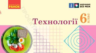 Підсумкова робота за ГР з технології