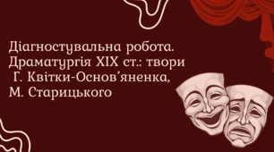 Діагностувальна робота. Драматургія ХІХ ст.: твори Г. Квітки-Основ’яненка, М. Старицького  (+відповіді)