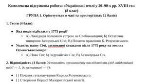 Комплексна підсумкова робота з історії України (8 клас): «Українські землі у 20–90-х рр. XVIII ст.» (НУШ)