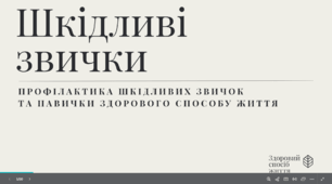 Шкідливі звички. Профілактика шкідливих звичок та навички здорового способу життя