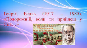 Генріх Белль. «Подорожній, коли ти прийдеш у Спа...».