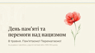 Презентація до Дня памʼяті та перемоги над нацизмом