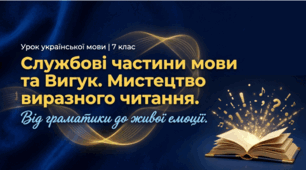 Службові частини мови та вигук. Мистецтво виразного читання (Узагальнення вивченого з теми «Службові частини мови. Вигук». ГР 2. Виразне читання вголос, правильне інтонування речень, уривків, що містять частки, вигуки)