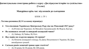 Діагностувальна семестрова робота з курсу «Досліджуємо історію та суспільство» (5 клас)