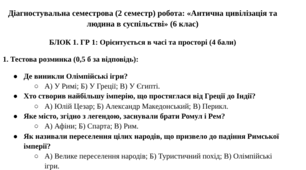 Діагностувальна семестрова (2 семестр) робота: «Антична цивілізація та людина в суспільстві» (6 клас)