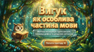 Вигук як особлива частина мови. Інтерактивна анімована презентація для 7 класу НУШ + ШІ-пісня, інфографіка, аудіопрослуховування та квіз Padlet Arcade