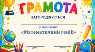 Грамоти для учнів