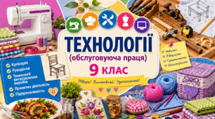 КТП «Технології (обслуговуюча праця)» для дітей з порушеннями інтелектуального розвитку, 9 клас