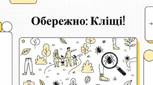 Техніка безпеки. Обережно КЛІЩІ!
