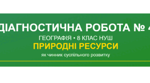 ДІАГНОСТИЧНА РОБОТА № 4 — ПРИРОДНІ РЕСУРСИ Географія України 8 клас НУШ за Запотоцький С.П.