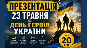 Презентація на тему: "23 травня 2026 - День Героїв України"