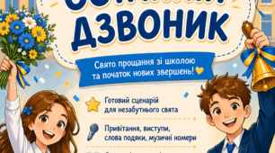Сценарій Останнього дзвоника
