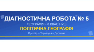 ДІАГНОСТИЧНА РОБОТА № 5 — ПОЛІТИЧНА ГЕОГРАФІЯ - 8 клас НУШ за Запотоцький С.П.