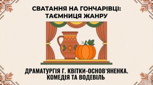 Жанрові особливості п’єси Г. Квітки-Основ’яненка «Сватання на Гончарівці»