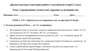 Діагностувальна семестрова робота з всесвітньої історії (7 клас)