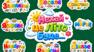 🌈 Яскраве оформлення «Нехай це літо буде…» ☀️
