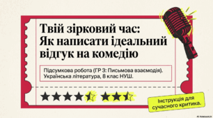 ГР 3. Підсумкова робота. Написання відгуку на художній твір («Сватання на Гончарівці» або «За двома зайцями»). Українська література. 8 клас НУШ (МНП: Яценко Т. О. та ін. Підручники: Яценко Т. О., Авраменко О. М., Калинич О. В.)