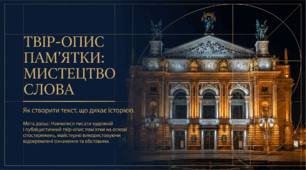 Письмовий твір-опис пам’ятки історії та культури за картиною або на основі особистих спостережень і вражень у художньому або публіцистичному стилі з використанням речень із відокремленими означеннями та обставинами