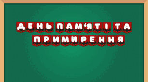 День пам'яті та примирення. 8 травня. Розтяжка.