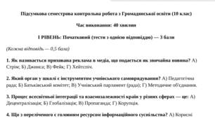 Підсумкова семестрова контрольна робота з Громадянської освіти (10 клас)