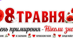 Напис-розтяжка "8 травня - День примирення"