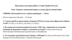 Підсумкова семестрова робота з історії України (10 клас)