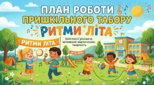 План табору «Ритми Літа»  (14 робочих днів)