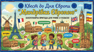 Квест до Дня Європи "Мандрівка Європою"