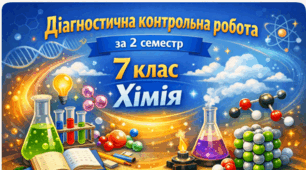 Діагностична контрольна робота за 2 семестр. 🧠📚🧪⚗️ 7 кл  НУШ Хімія