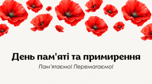 День пам’яті та примирення