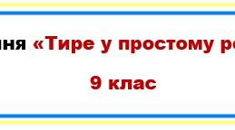 Тире у простому реченні