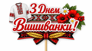 ТОПЕРИ ДО ДНЯ ВИШИВАНКИ
