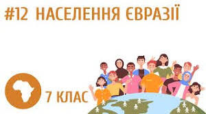 Населення Євразії