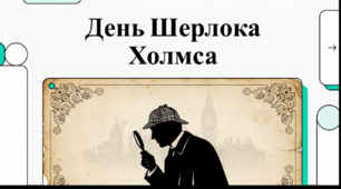 Відеоогляд "22 травня - День Шерлока Холмса"