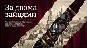 Презентація + робочий аркуш до уроку на тему "Засоби гумору та сатири у п'єсі М. Старицького "За двома зайцями"