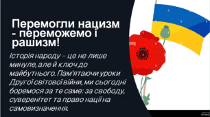 Перемогли нацизм -переможемо рашизм!