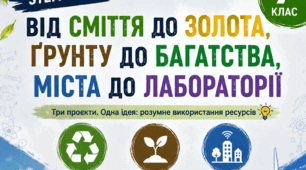 7 клас STEM. Проєкти: «Сміття як багатство», «Ґрунт - українське золото», «Моє місто»