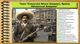 Сполучені Штати Америки. Країни Латинської Америки. Всесвітня історія. 9 клас. НУШ (2026). До підручника Гісем О. та ін.