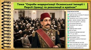 Спроби модернізації Османської імперії і Персії (Ірану) та революції в країнах. Всесвітня історія. 9 клас. НУШ (2026). До підручника Гісем О. та ін.