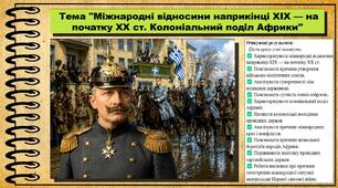 Міжнародні відносини наприкінці XIX — на початку XX ст. Колоніальний поділ Африки. Всесвітня історія. 9 клас. НУШ (2026). До підручника Гісем О. та ін.