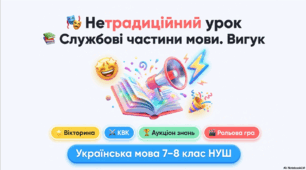Нетрадиційний урок 📚 Службові частини мови. Вигук ✨ Вікторина • КВК • Аукціон знань •