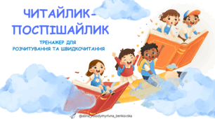 «Читайлик-поспішайлик». Комплексний тренажер для розчитування та швидкочитання