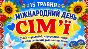 Банери до Міжнародного дня сім'ї