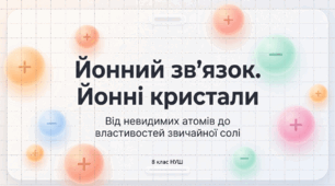 Модель йонного зв’язку. Йонні кристали. 8 клас НУШ (за підр. Григоровича)