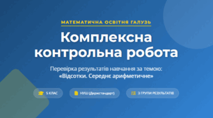 Комплексна контрольна робота на тему: "Відсотки. Середнє арифметичне"