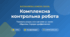 Комплексна контрольна робота на тему: "Відсотки. Середнє арифметичне"