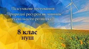 Узагальнення з теми «Природні ресурси як чинник суспільного розвитку»