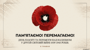 Презентація до Дня пам'яті та перемоги над нацизмом у Другій світовій війні 1939–1945 років на тему: "Пам'ятаємо! Перемагаємо!"
