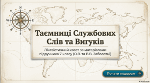 Нетрадиційний урок. Лінгвістичний квест. Службові частини мови. Вигук