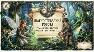 Діагностувальна робота. Пригоди і гумор. Фантастика та фентезі